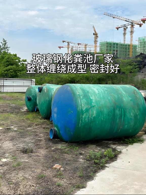 米林玻璃钢化粪池