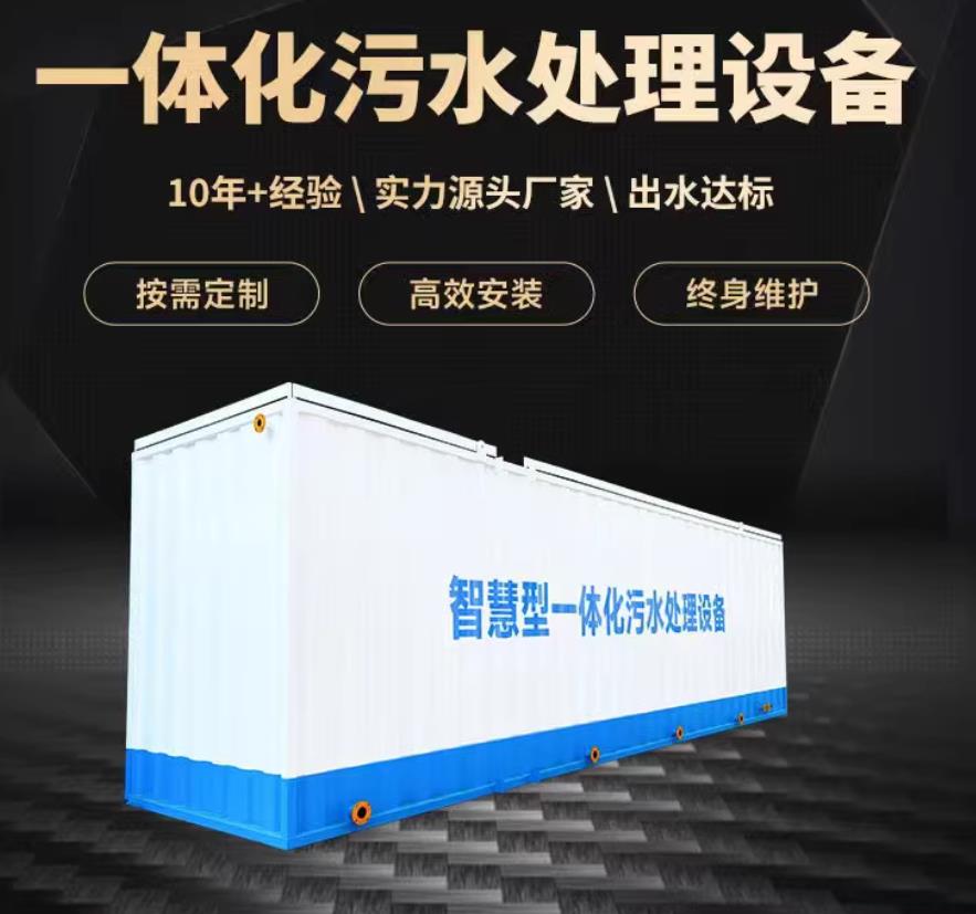 米林一体化污水处理设备_生活污水处理_甘肃嘉源通环保